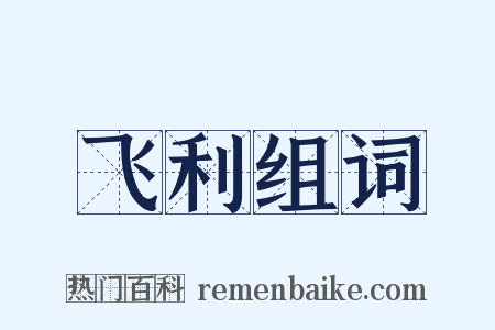 飞利组词是什么意思的图片